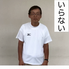 いらない