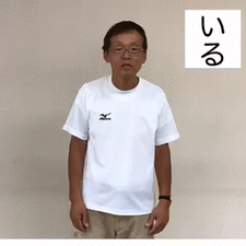 いる