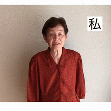 私