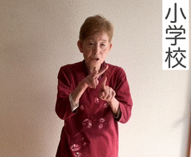 小学校