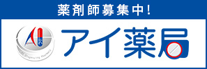 アイ薬局