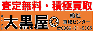 大黒屋