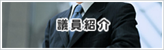 議員紹介　総社市議会