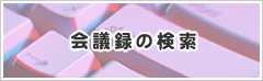 会議録の検索　総社市議会