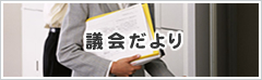 議会だより　総社市議会