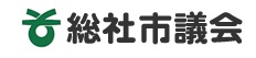 総社市議会