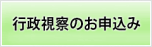 行政視察のお申込み