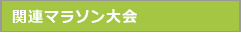 そうじゃ吉備路マラソン＿関連マラソン大会