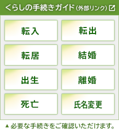 くらしの手続きガイド