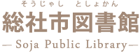 総社市図書館トップへ