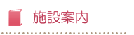 施設案内