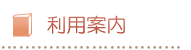 利用案内