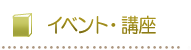 イベント・講座