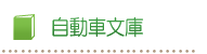 自動車文庫