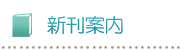 新刊案内