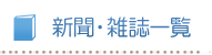 新聞雑誌一覧