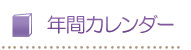 カレンダー
