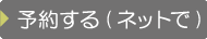 本をネットで予約する