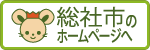 総社市のＨＰへ