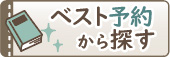 予約ランキング30