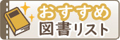 おすすめ図書リスト