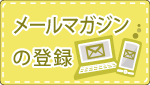メールマガジンの登録