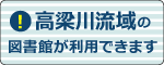 高梁川流域の図書館利用について