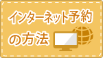 インターネット予約の方法