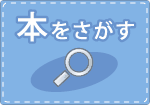 本をさがす　書籍検索