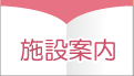 施設案内