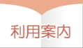利用案内