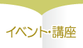 イベント・講座