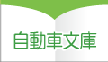 自動車文庫