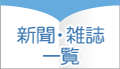 新聞・雑誌一覧