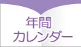 年間カレンダー