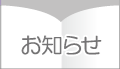 お知らせ