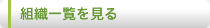 組織から探す