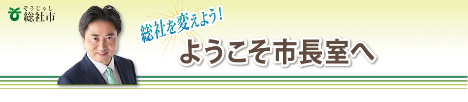 市長室へようこそトップ