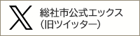 市公式X
