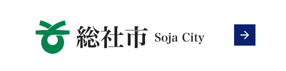 総社市