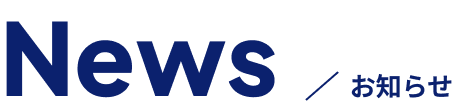 News お知らせ