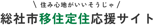 総社市移住定住応援サイト