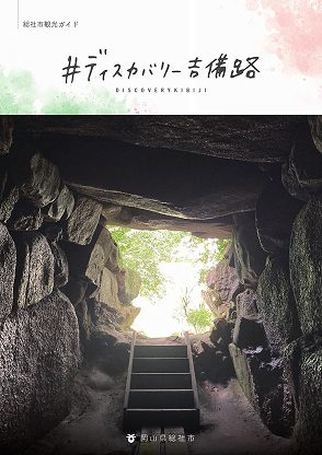 総社市観光ガイドブック 日本語版