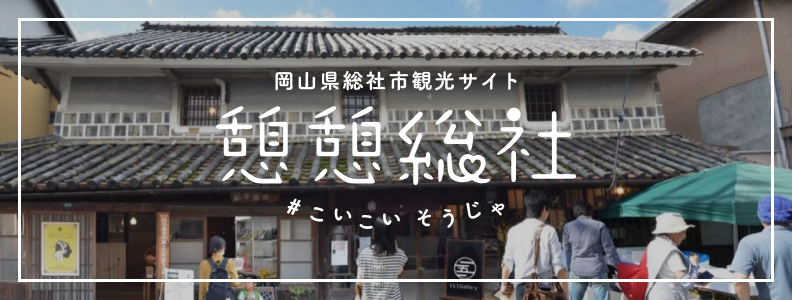 憩憩総社