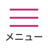 メニュー