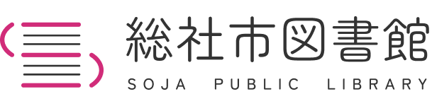 総社市図書館