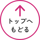 このページの先頭へ