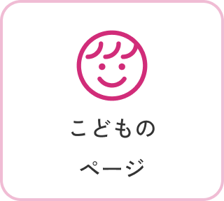 こどものページ