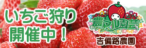 広告バナー_吉備路農園