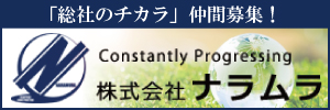 広告バナー_株式会社ナカムラ